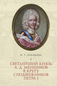 Книга Светлейший князь А. Д. Меншиков в кругу сподвижников Петра I