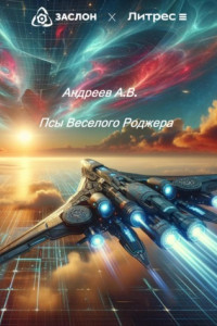 Книга Псы Веселого Роджера