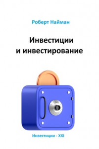 Книга Инвестиции и инвестирование