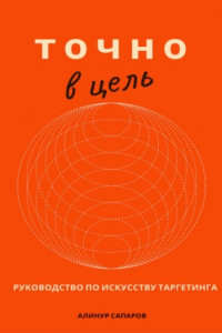 Книга Точно в цель. Руководство по искусству таргетинга