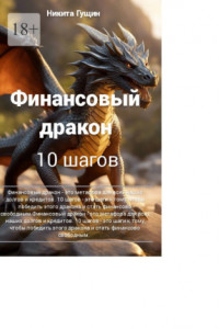 Книга Финансовый дракон. 10 шагов