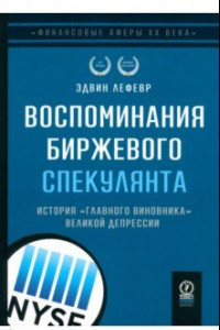Книга Воспоминания биржевого спекулянта. История "главного виновника" Великой депрессии