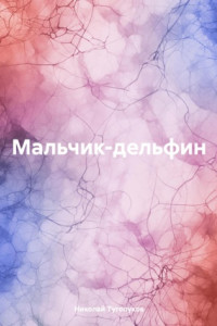 Книга Мальчик-дельфин