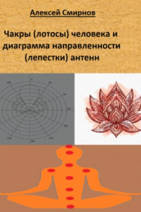 Книга Чакры (лотосы) человека и диаграмма направленности («лепестки») антенн