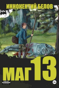 Маг 13