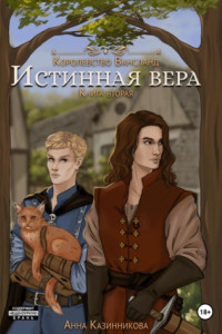 Книга Истинная вера. Книга вторая