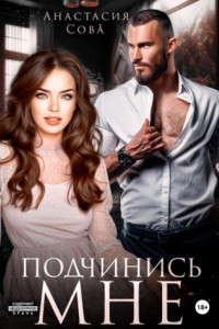 Подчинись мне