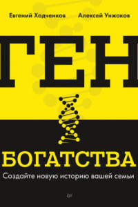 Книга Ген богатства. Создайте новую историю вашей семьи