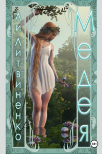 Книга Медея