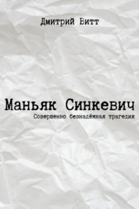 Книга Маньяк Синкевич