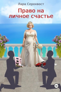 Право на личное счастье
