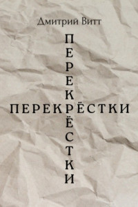 Книга Перекрёстки