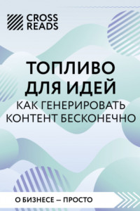 Книга Саммари книги «Топливо для идей. Как генерировать контент бесконечно»