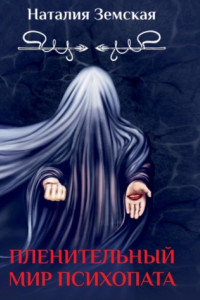 Книга Пленительный мир психопата