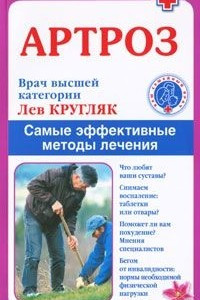 Книга Артроз. Самые эффективные методы лечения