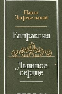 Книга Евпраксия. Львиное сердце