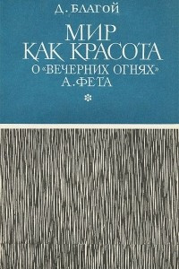 Книга Мир как красота. О "Вечерних огнях" А. Фета