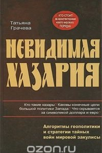 Книга Невидимая Хазария. Алгоритмы геополитики и статегии тайных войн мировой закулисы