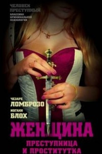 Книга Женщина преступница и проститутка