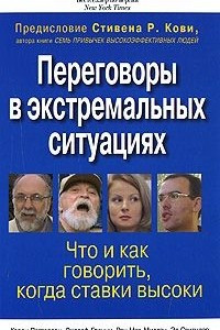 Книга Переговоры в экстремальных ситуациях. Что и как говорить, когда ставки высоки
