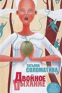 Книга Двойное дыхание