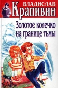 Книга Том 28. Золотое колечко на границе тьмы