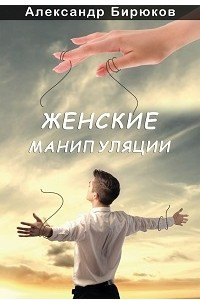 Женские манипуляции