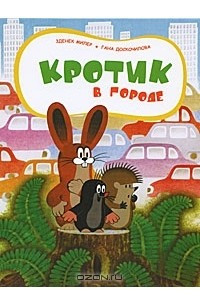 Книга Кротик в городе