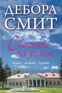 Книга Счастье за углом