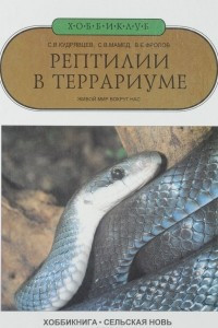 Книга Рептилии в террариуме. Живой мир вокруг нас
