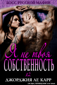 Книга Я не твоя собственность 2