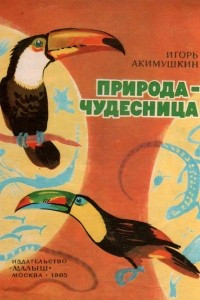 Природа-чудесница