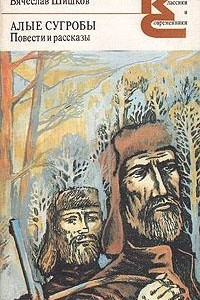 Книга Алые сугробы. Повести и рассказы