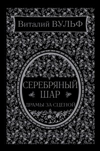 Серебряный шар. Драма за сценой