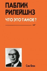 Паблик рилейшенз. Что это такое?