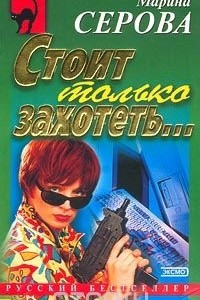 Книга Стоит только захотеть...