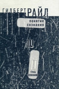 Книга Понятие сознания