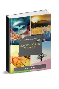 Книга Магический Турнир