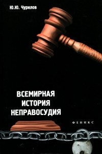 Книга Всемирная история неправосудия