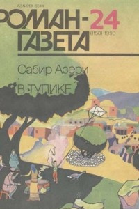Книга Журнал "Роман-газета".1990 № 24(1150)