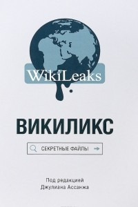 Викиликс. Секретные файлы