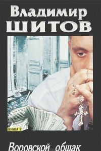 Воровской общак. В 2 книгах. Книга 2
