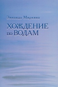 Книга Хождение по водам