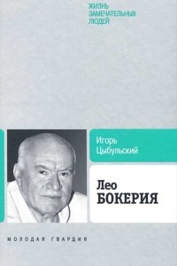 Книга Лео Бокерия