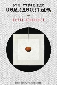 Книга Эти странные семидесятые, или Потеря невинности