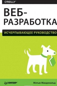 Книга Веб-разработка. Исчерпывающее руководство