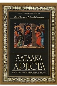 Книга Загадка Христа. Две эпохальные работы об Иисусе