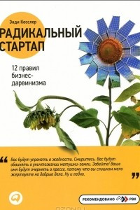 Книга Радикальный стартап. 12 правил бизнес-дарвинизма