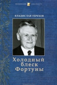 Холодный блеск Фортуны