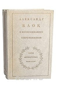Книга Александр Блок в воспоминаниях современников